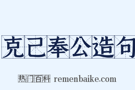 克己奉公造句是什么意思的图片